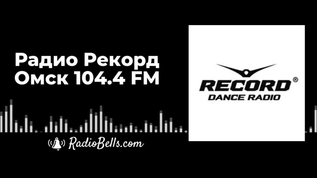 Рекорд Инфо и местный рекламный блок (Радио Рекорд [Омск, 104.4 FM], 20.03.2026)