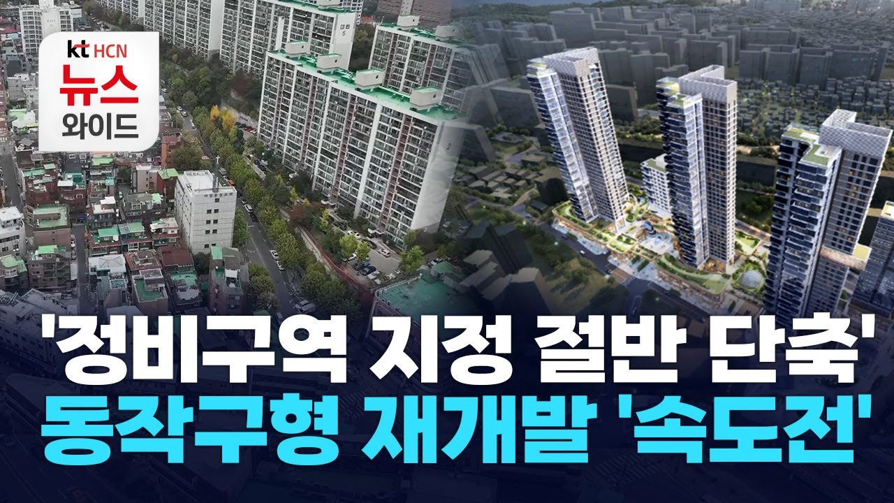 '정비구역 지정 절반 단축'&hellip; 동작구형 재개발 '속도전&rsquo;