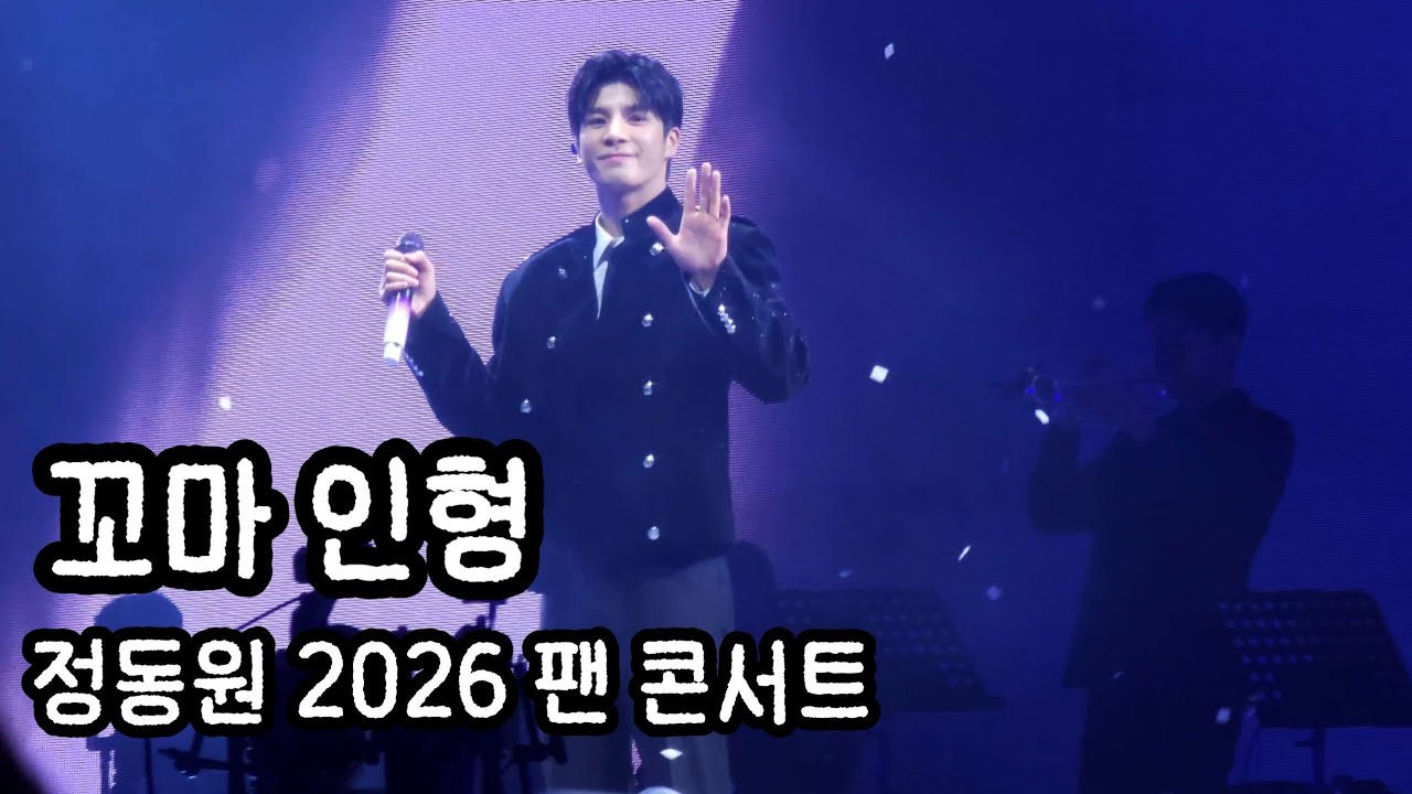 정동원_꼬마 인형 [2026 정동원 팬 콘서트 '오늘을 건너 내일 다시 만나는 길']