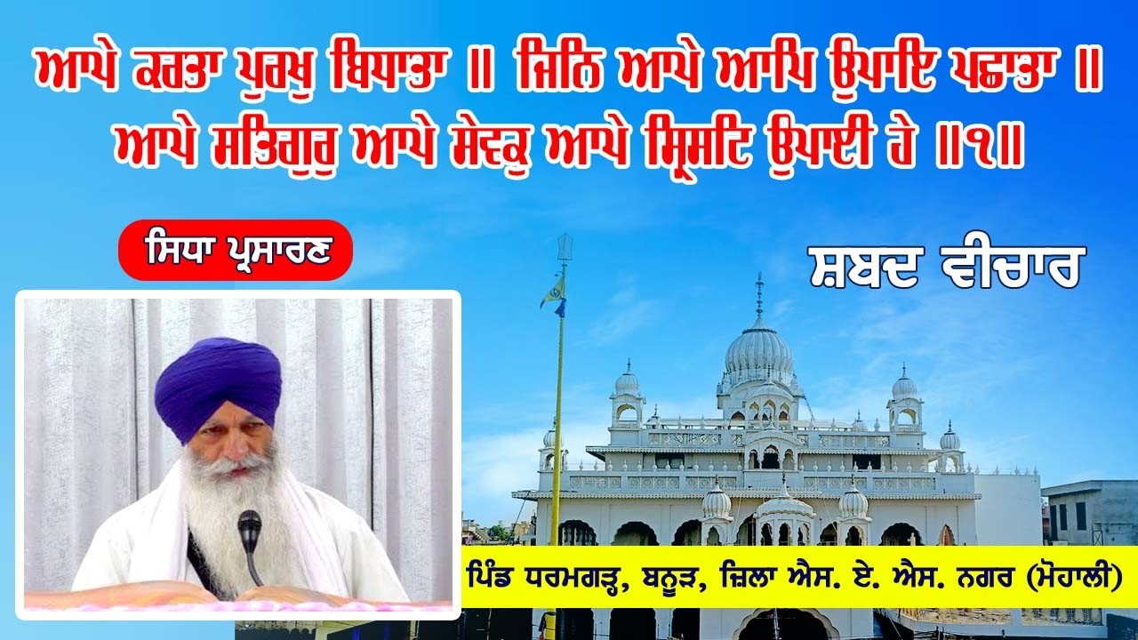 Live Telecast ਆਪੇ ਕਰਤਾ ਪੁਰਖੁ ਬਿਧਾਤਾ ॥ 22-02-2026 From Gurudwara Sahib Dharamgarh, Banur (Mohali)
