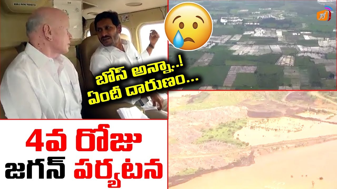 AP CM YS Jagan Visits Godavari Flood Affected Areas | Jagan 4th Day Tour of Floods 2019 | PFtv