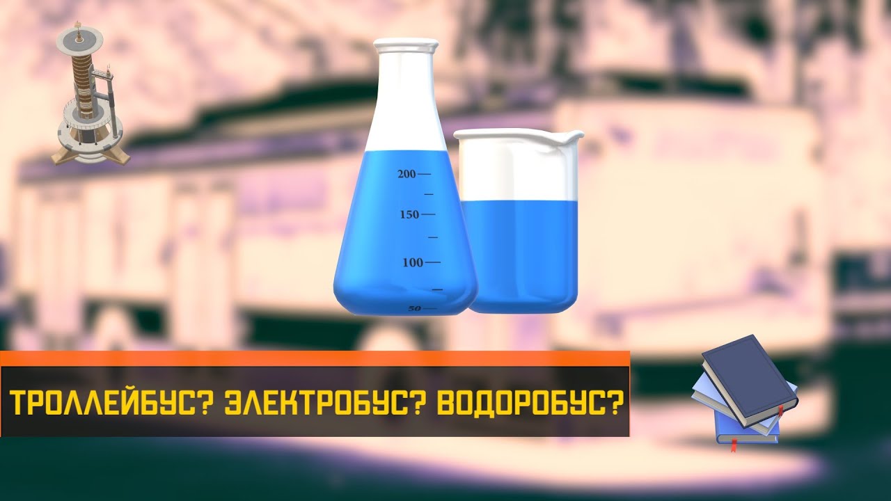 Троллейбус? Электробус? Водоробус?