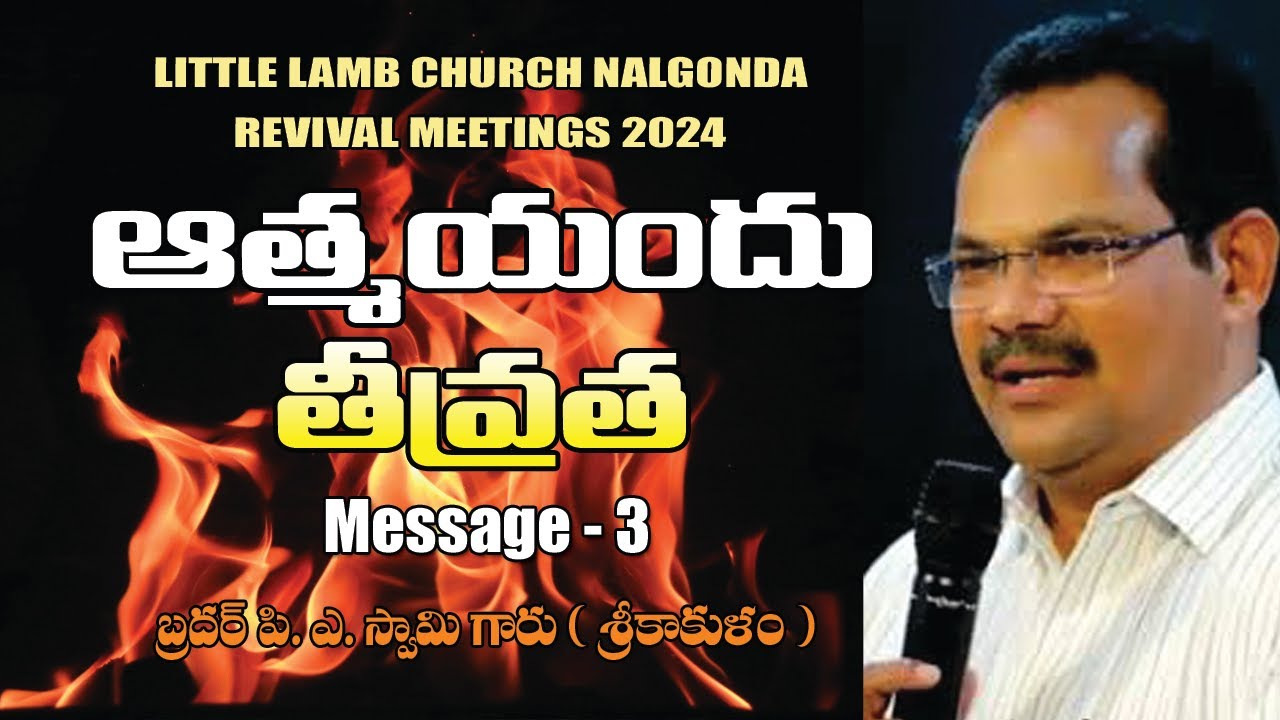 ఆత్మయందు తీవ్రత - 3 | Bro P. A. Swamy | Christian Telugu Messages