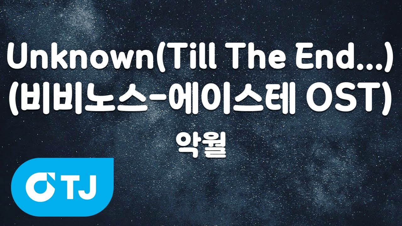 [TJ노래방] Unknown(Till The End...)(비비노스-에이스테OST) - 악월 / TJ Karaoke