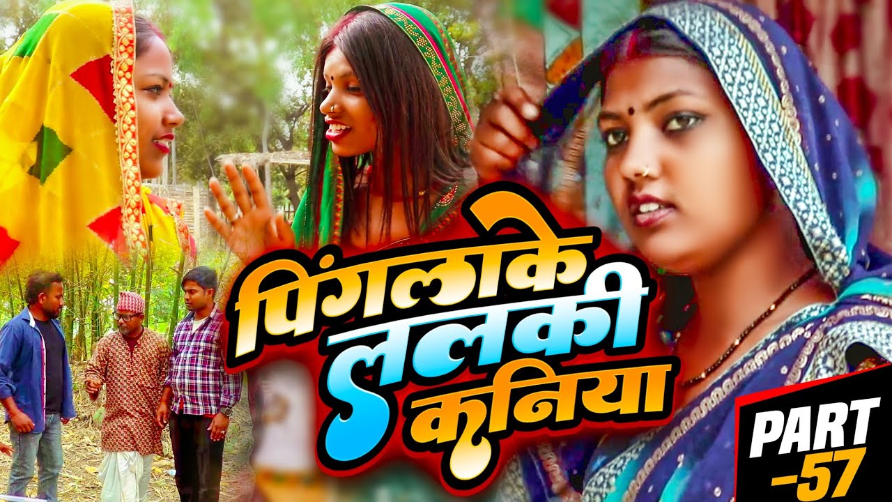 पिंगलाके ललकी कनिया (part-57)#Maithilicomedy||Saptaribali Damaru Pingla Kajal Pothiya comedy