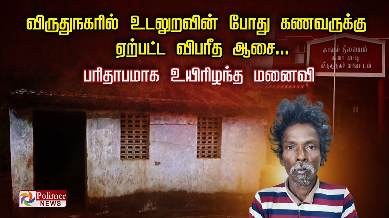 விருதுநகரில் உடலுறவின் போது கணவருக்கு ஏற்பட்ட விபரீத ஆசை... பரிதாபமாக உயிரிழந்த மனைவி.!