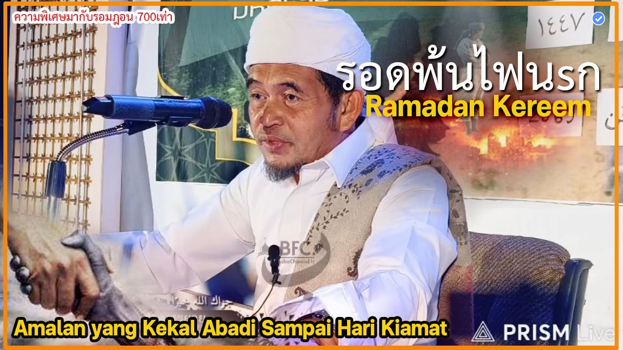🔴บาบอลีลูโบ๊ะดือแย l มาฟังความพิเศษมาพร้อมรอมฎอน 1000เท่า l KEISTIMEWAAN BULAN RAMADHAN