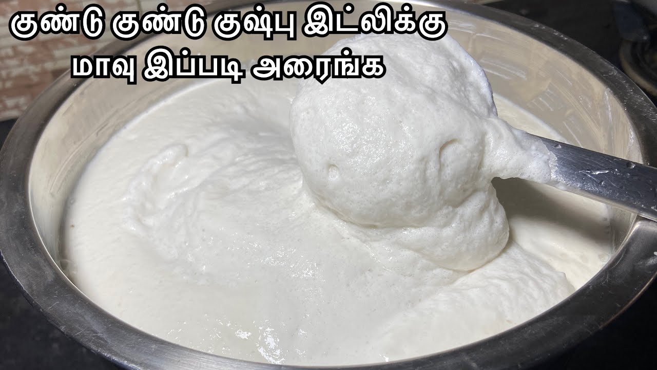 குஷ்பு இட்லி புசு புசுன்னு வர மாவு கூட இதை சேர்த்து அரைங்க / kushpoo idli recipe in tamil 