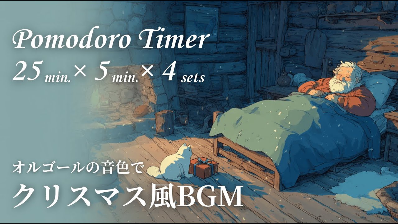 【作業＆勉強用BGM】ポモドーロタイマー(25/5分×4)｜サンタクロース　Pomodoro timer (25/5 minutes × 4) | Santa Claus
