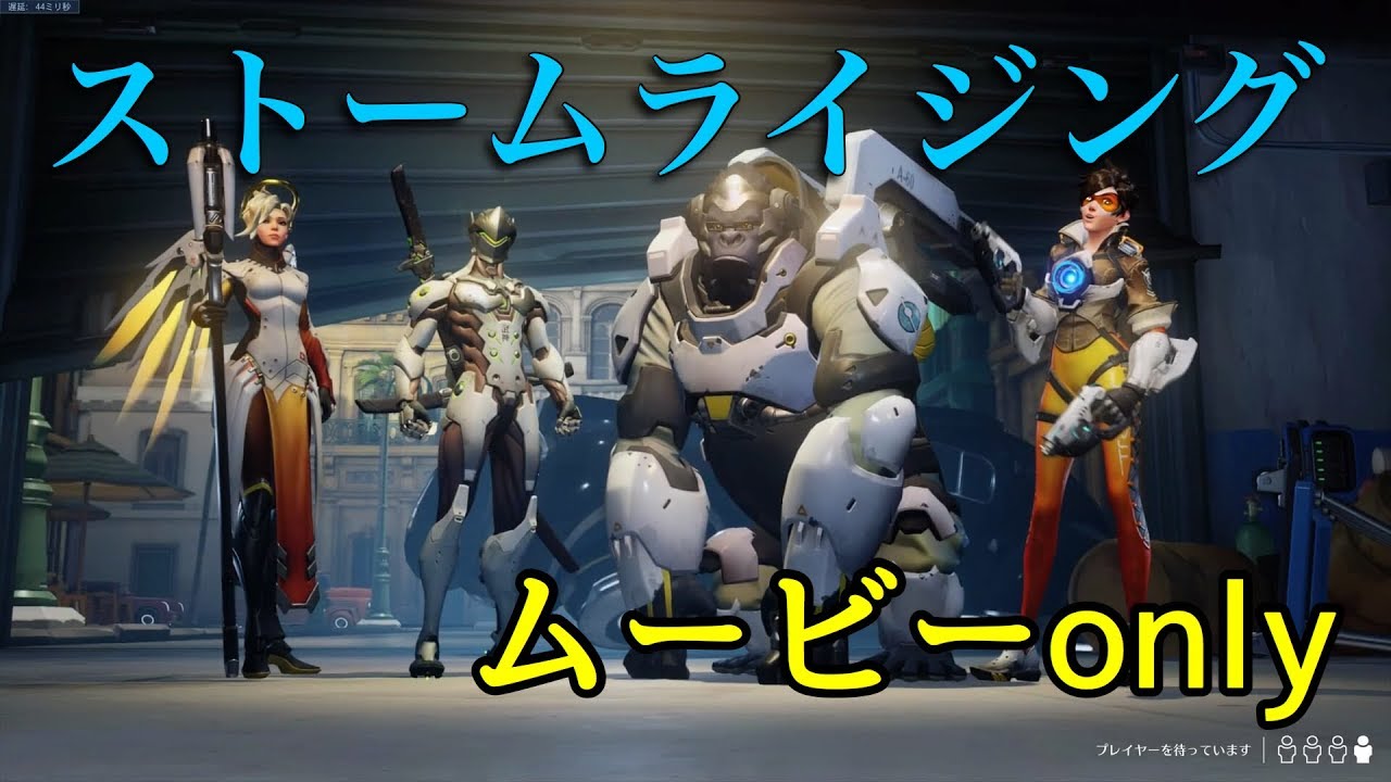 ストーム・ライジング 日本語音声版 オーバーウォッチ