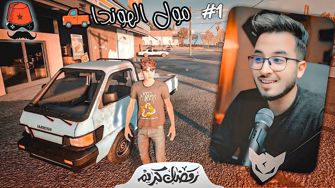 مول الهوندا🛻 1 # || المهنة الجديدة 🔥 !! CHERFA GAMES