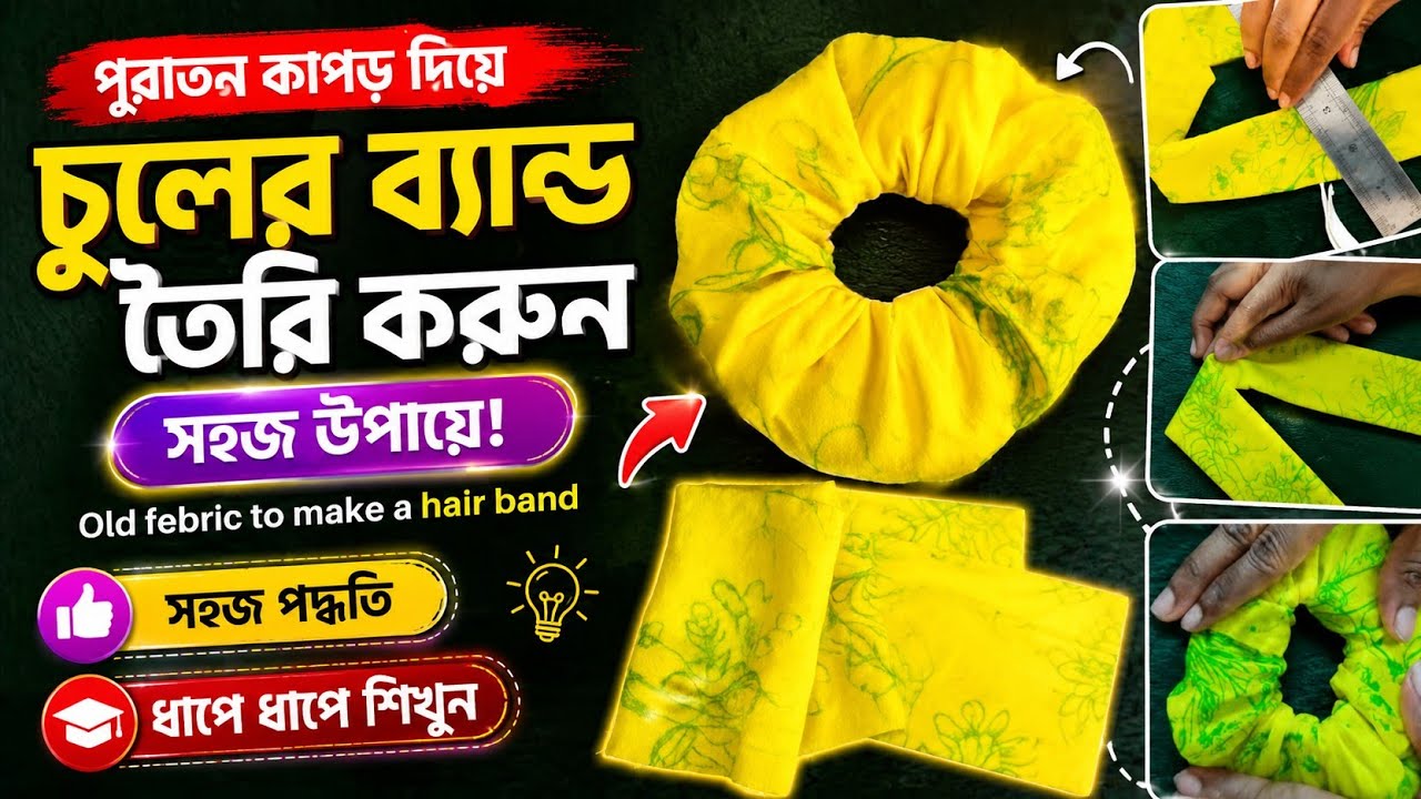 পুরাতন কাপড় দিয়ে কিভাবে সহজেই চুলের ব্যান্ড তৈরি করবেন দেখে নিন,Old febric to make a hair band