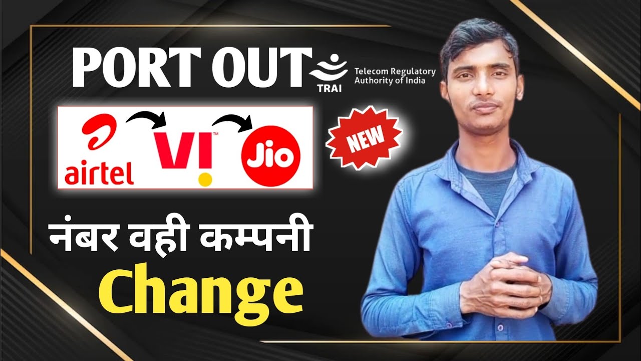नंबर वही कम्पनी बदल जायेगी | Port OUT request Process | TRAI का सख्त आदेश | MNP Kaise Karen | PORT
