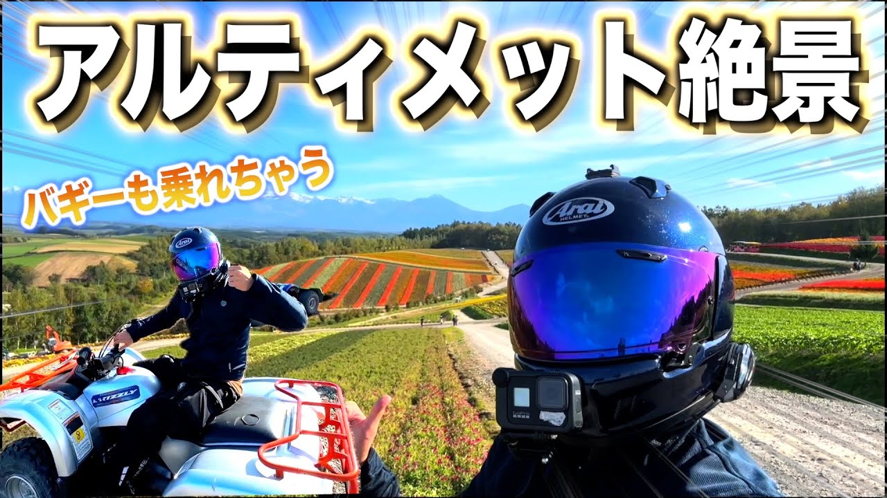 北海道の絶景、美瑛町を超満喫してきた【下道バイク旅4日目】#hokkaidotravel