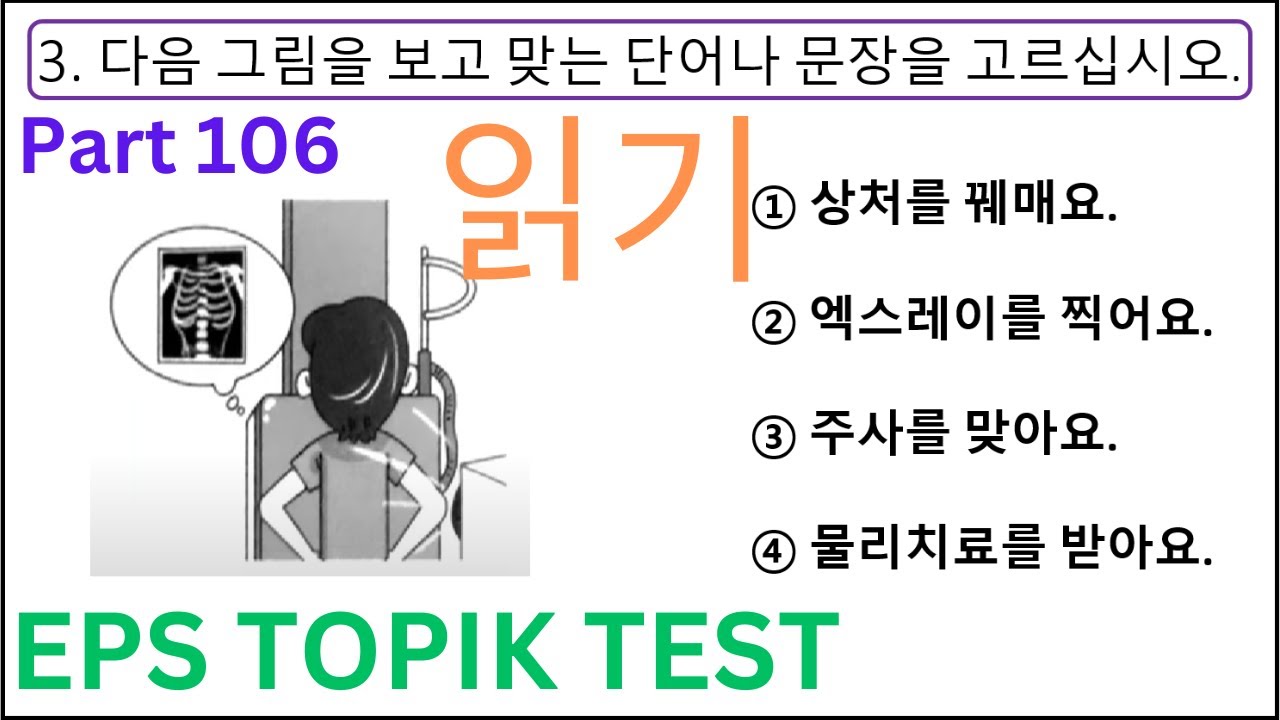 NEW MODEL EPS TOPIK Reading 20 Questions Test (읽기 문항) Auto Fill Answers Exam Paper Part 106 #study
