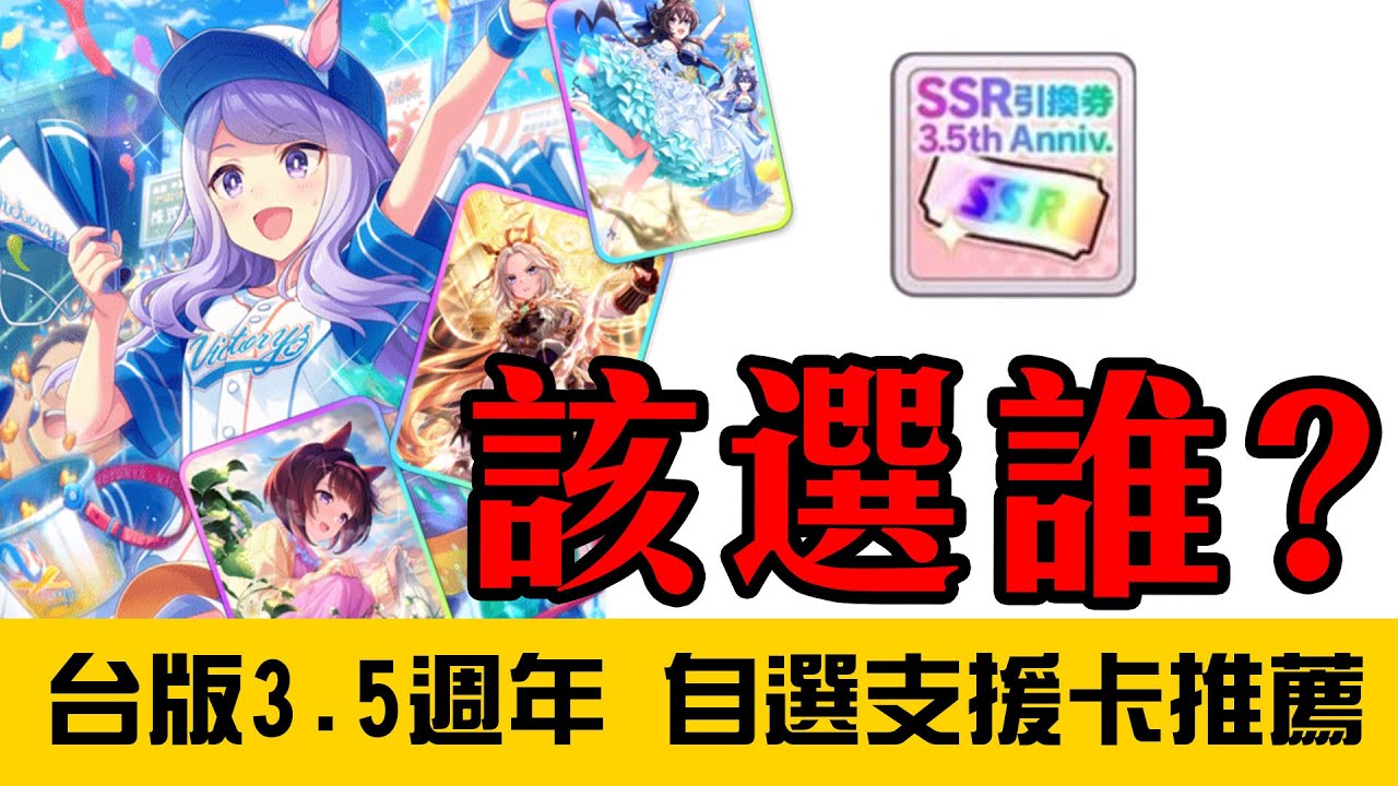 【賽馬娘Pretty Derby】3.5週年ssr支援卡自選券兌換推薦【天使Vtuber小雪Yukichan】#台灣Vtuber #Vtuber