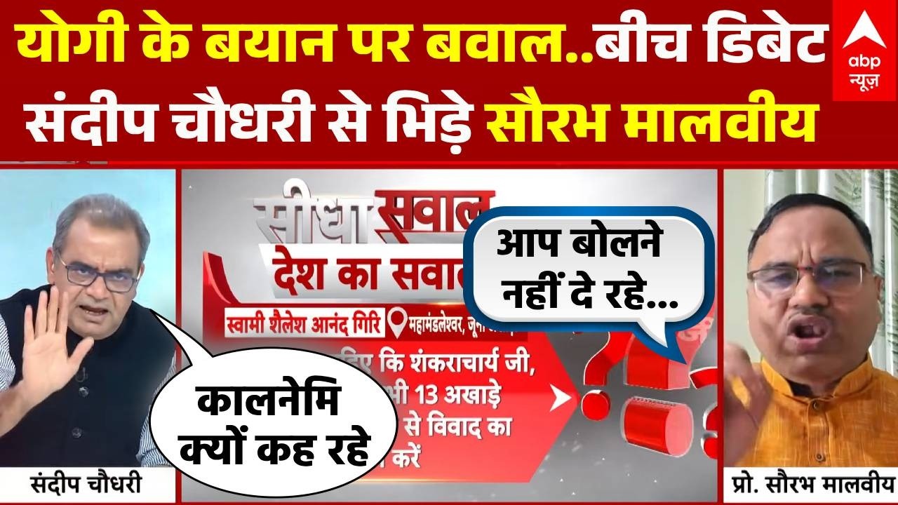 Sandeep Chaudhary: Shankaracharya विवाद पर डिबेट में भारी हंगामा..संदीप चौधरी से भिड़ गए सौरभ