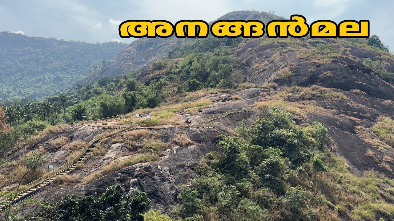 പാലക്കാട് ഒറ്റപ്പാലത്തിനടുത്തുള്ള അനങ്ങൻ മല | Ananganmala Eco Tourism | Ottappalam