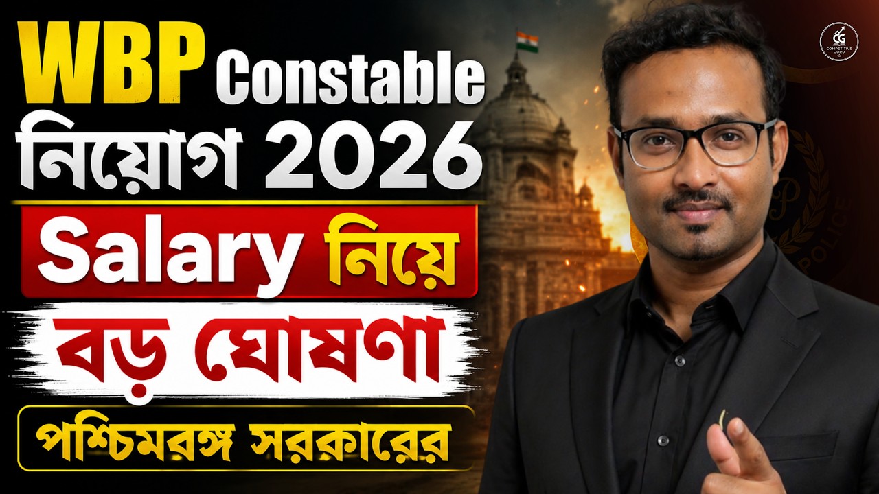 🚔 WB Police Recruitment 2026 | WBP New Vacancy 2026 | Salary Increased? | Complete Update