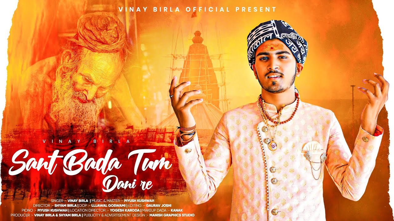 Sant Bada Tum Dani re || संत बड़ा तुम दानी रे || Siyaram baba bhajan . Vinay Birla