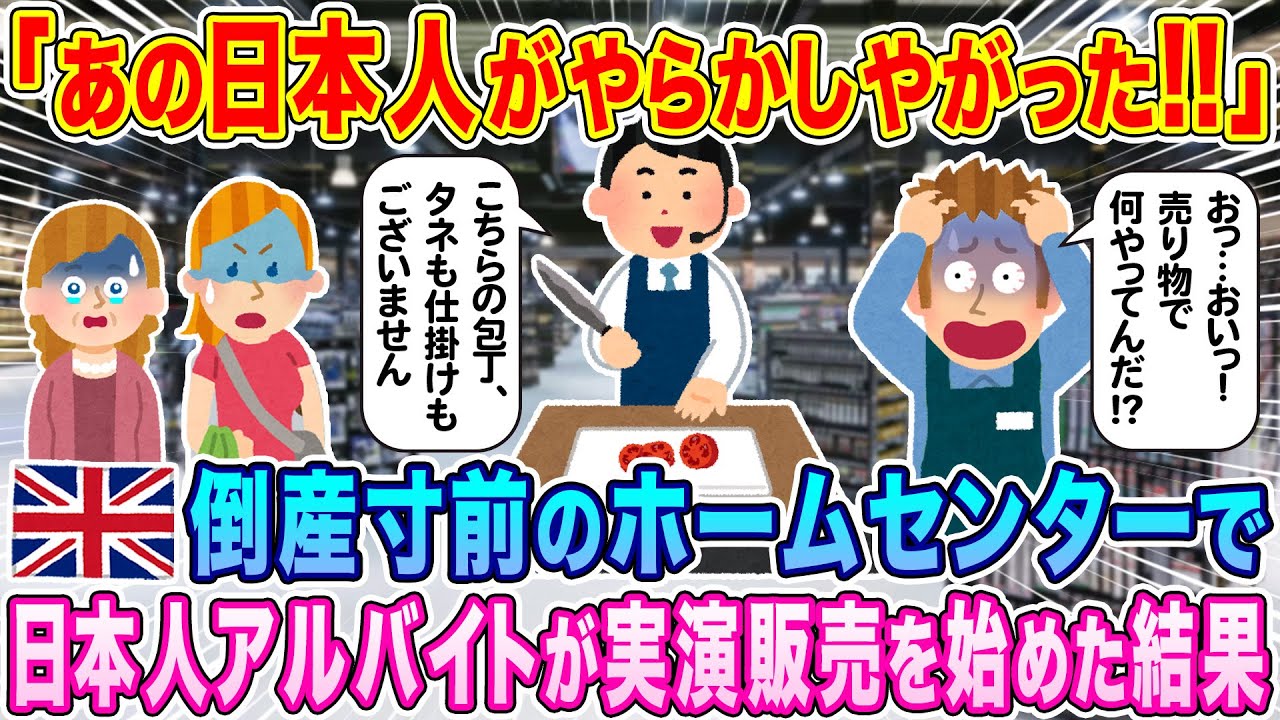 「あの日本人がやらかしやがった…！！」イギリスの倒産寸前のホームセンターで、日本人アルバイトが実演販売をした結果…w【海外の反応】【ゆっくり解説】
