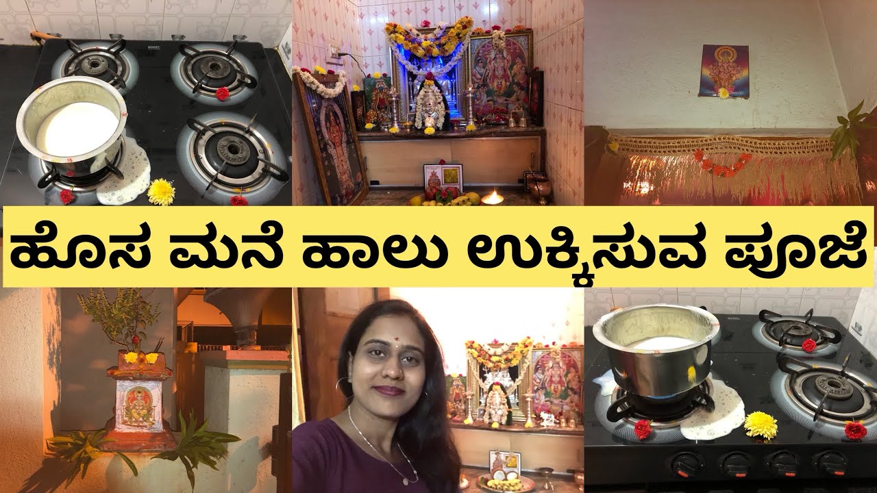 ಹೊಸ ಮನೆ ಹಾಲು ಉಕ್ಕಿಸುವ ಪೂಜೆ🏡🏠❤️❤️ ( Part 2 )