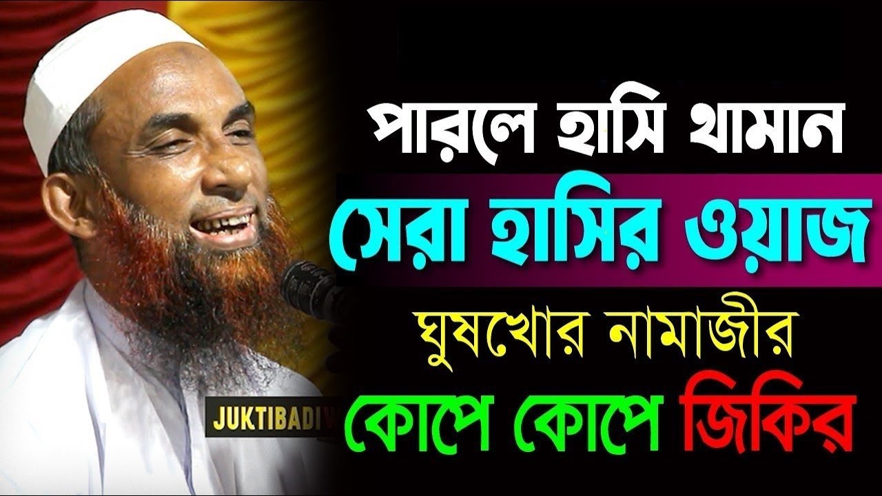 Maolana Nasir Uddin Juktibadi পারলে হাসি থামান সেরা হাসির ওয়াজ।। ঘুষখোর নামাযী চাচার কোপে কোপে জিকির