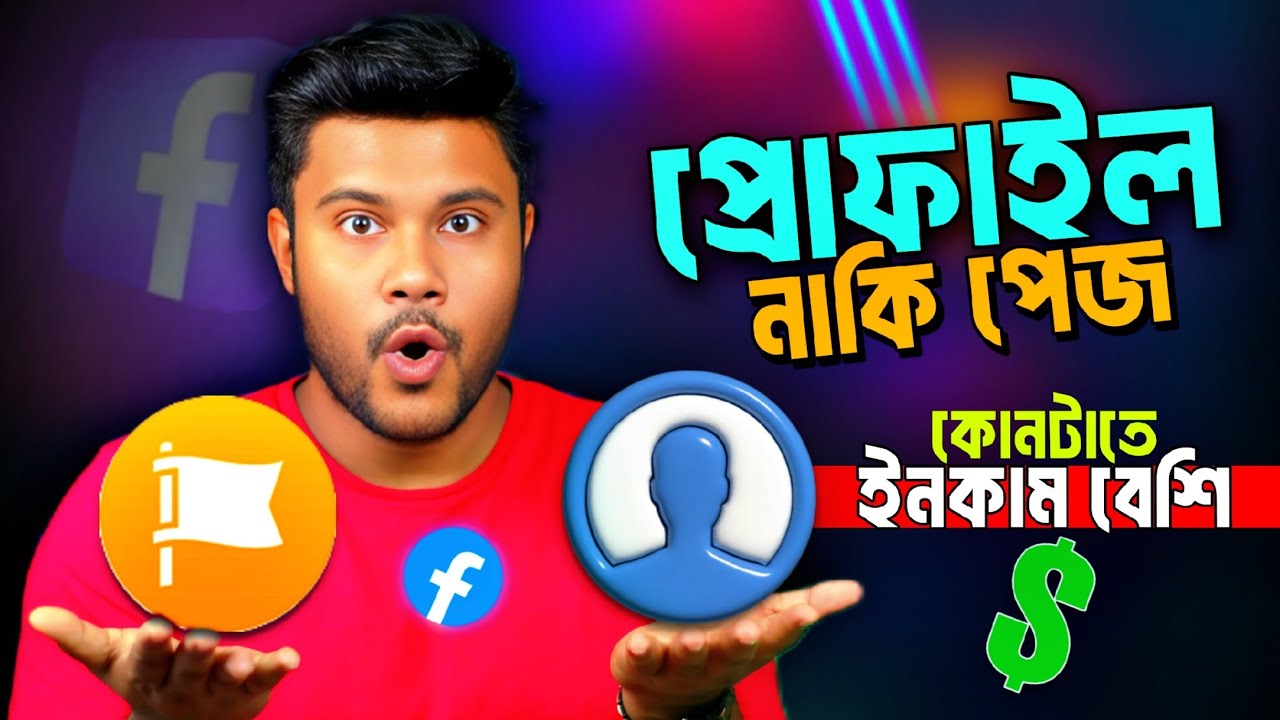 Facebook প্রোফাইল নাকি পেজ ইনকাম বেশি কোনটাতে | Sk Shohag 01 !! 