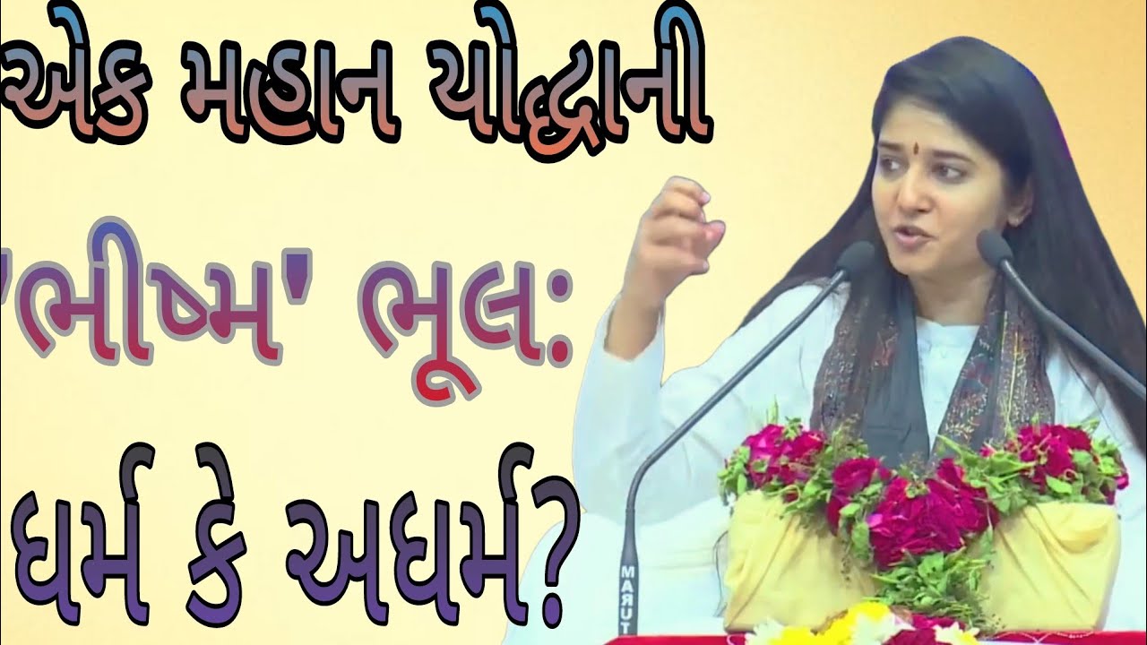 એક મહાન યોદ્ધાની 'ભીષ્મ' ભૂલ: ધર્મ કે અધર્મ?//Dipali didi.દિદિ//