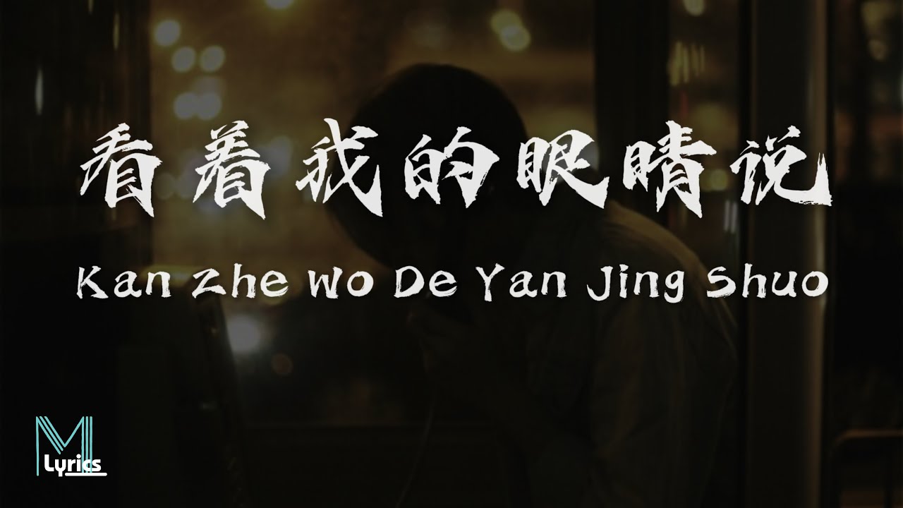Zhang Yuan (张远) - Kan Zhe Wo De Yan Jing Shuo (看着我的眼睛说) Lyrics 歌词 Pinyin/English Translation (動態歌詞)