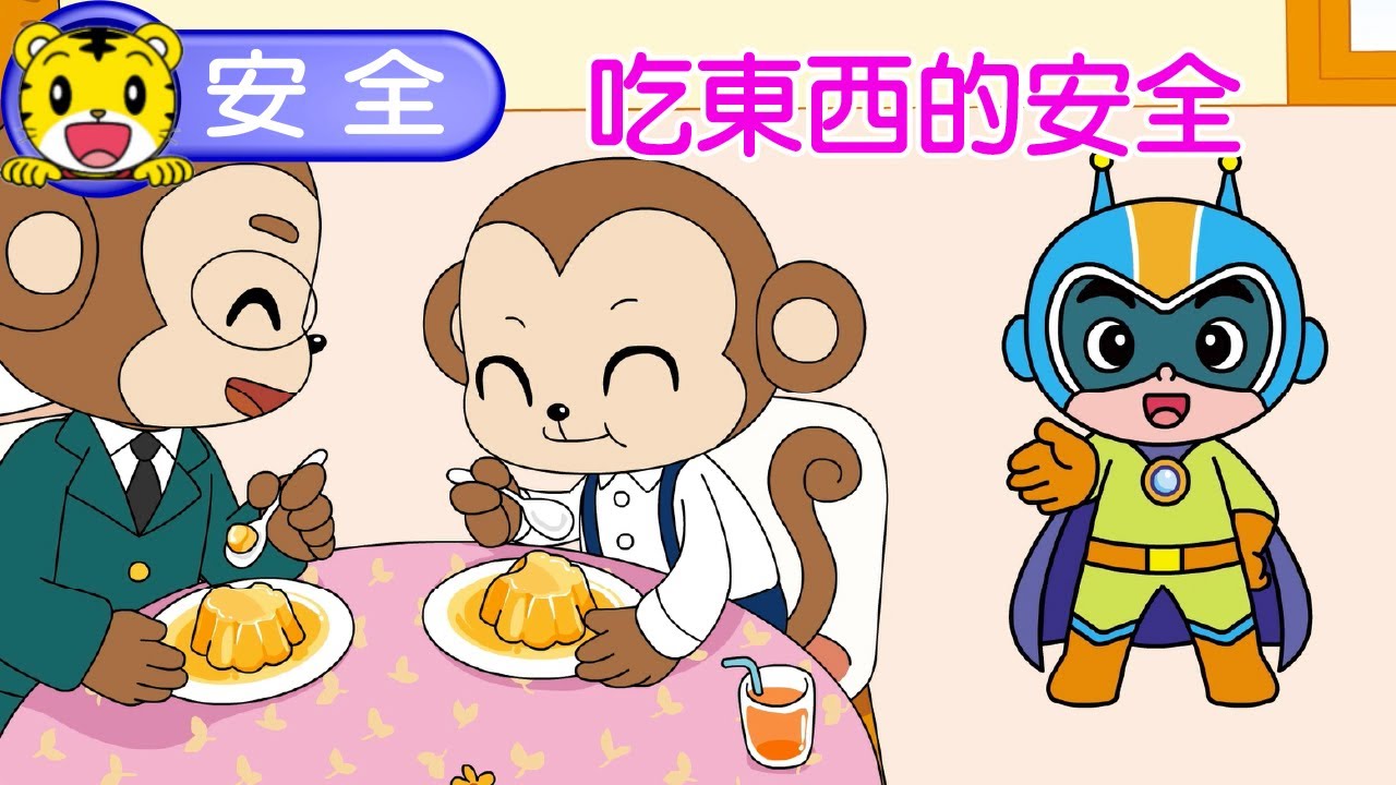 巧虎【我會注意安全】吃東西的安全　#安全 #育兒 #親子生活 #動畫 #卡通