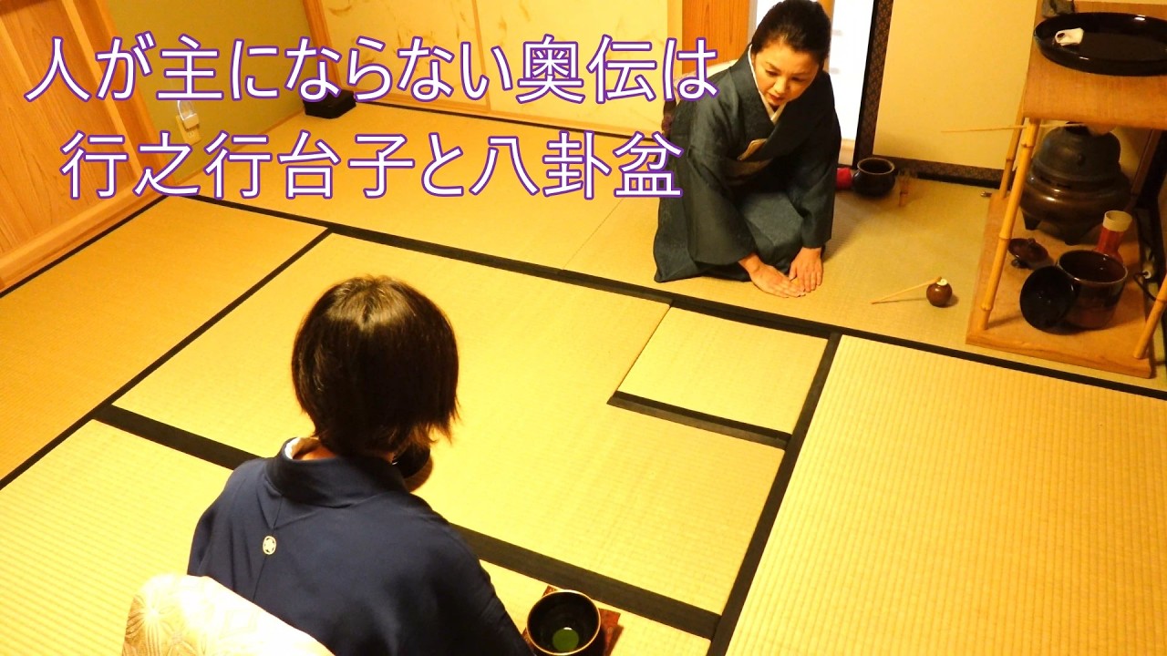 人が主にならない奥伝は行之行台子と八卦盆　茶道教室よし庵　神奈川県藤沢駅北口徒歩2分