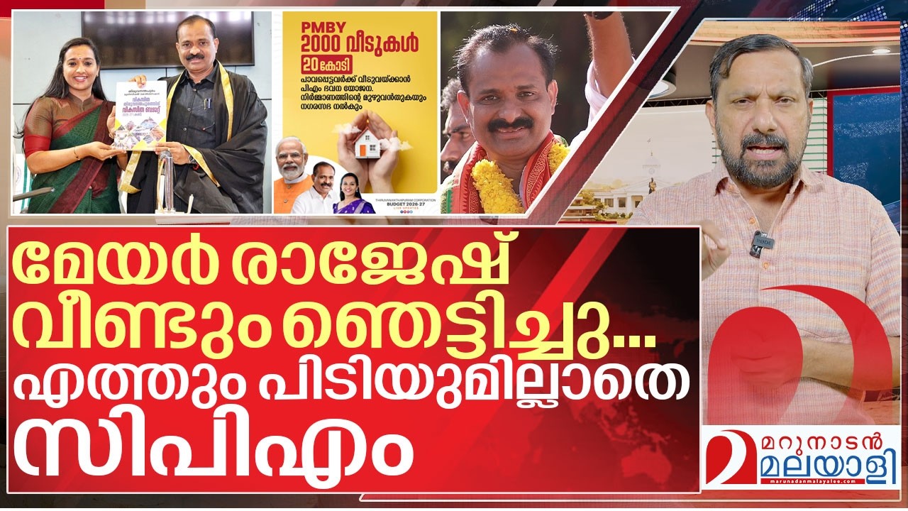 വീണ്ടും ഞെട്ടിച്ച് മേയർ രാജേഷ്.. വാ പൊളിച്ച് സിപിഎം I About Thiruvananthapuram corporation budget