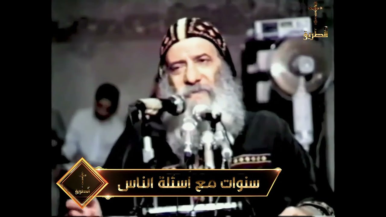 هل حقا المسيحية تحرم الخمر/ سنوات مع أسئلة الناس  / البابا شنودة الثالث