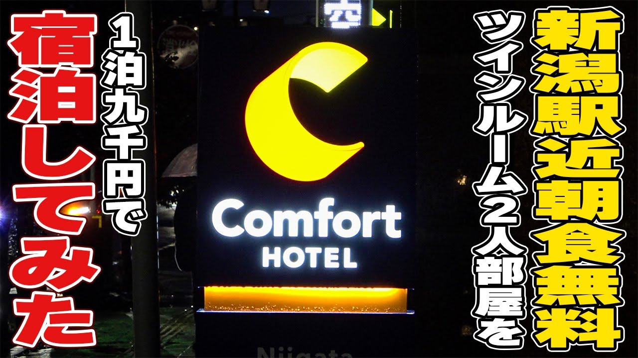 【駅近ツインが9000円】新潟駅『徒歩3分圏内』のホテルに格安宿泊！コンフォートホテル新潟駅前 250305