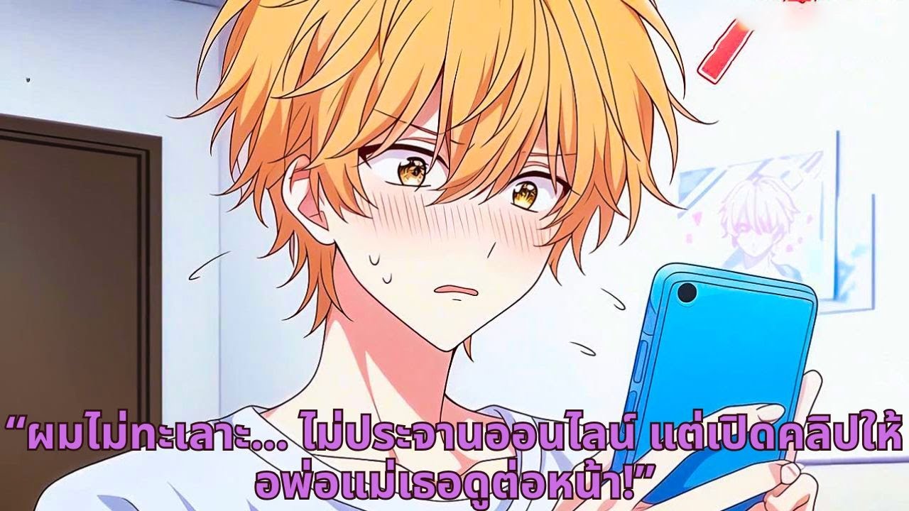 “ผมไม่ทะเลาะ... ไม่ประจานออนไลน์ แต่เปิดคลิปให้อพ่อแม่เธอดูต่อหน้า!”