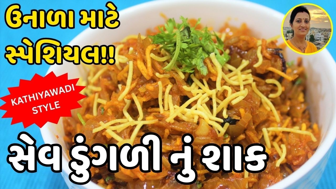 Sev Dungri Nu Shaak - સેવ ડુંગળી નું શાક | 10 Minute Easy Kathiyawadi Shaak | Gujarati Recipes