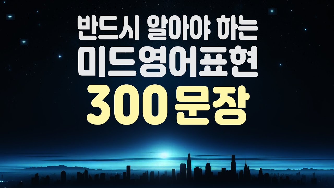 반드시 알아야 하는 미드영어표현 300문장 | 영어회화 | 한글발음포함