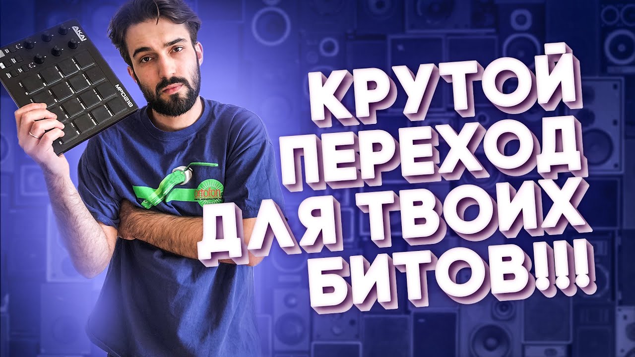 УРОКИ БИТМЕЙКИНГА // КРУТОЙ ПЕРЕХОД ДЛЯ LIVE // ABLETON // AKAI MPD