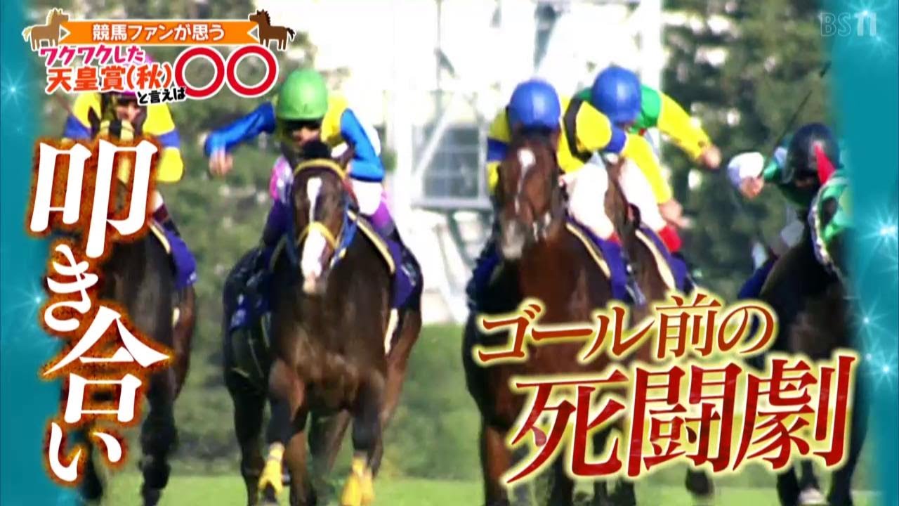 「ワクワクした 天皇賞(秋) と言えば○○」（2024年10月20日放送）