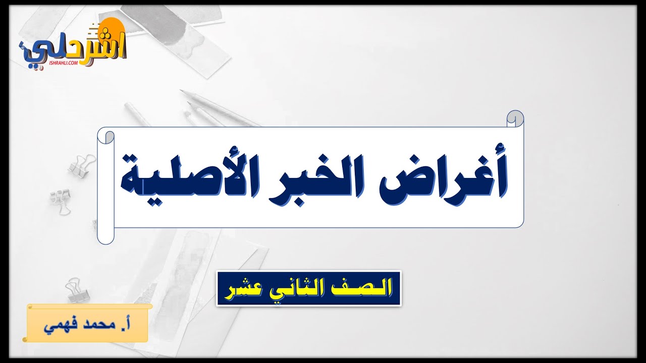 أغراض الخبر الأصلية للصف الثاني عشر أ. محمد فهمي
