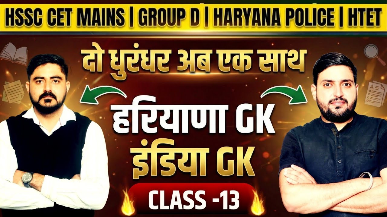 COMPLETE HARYANA GK 2025 | HSSC CET HARYANA GK COMPLETE | HARYANA GK MARATHON | CET UPCOMING VACANCY