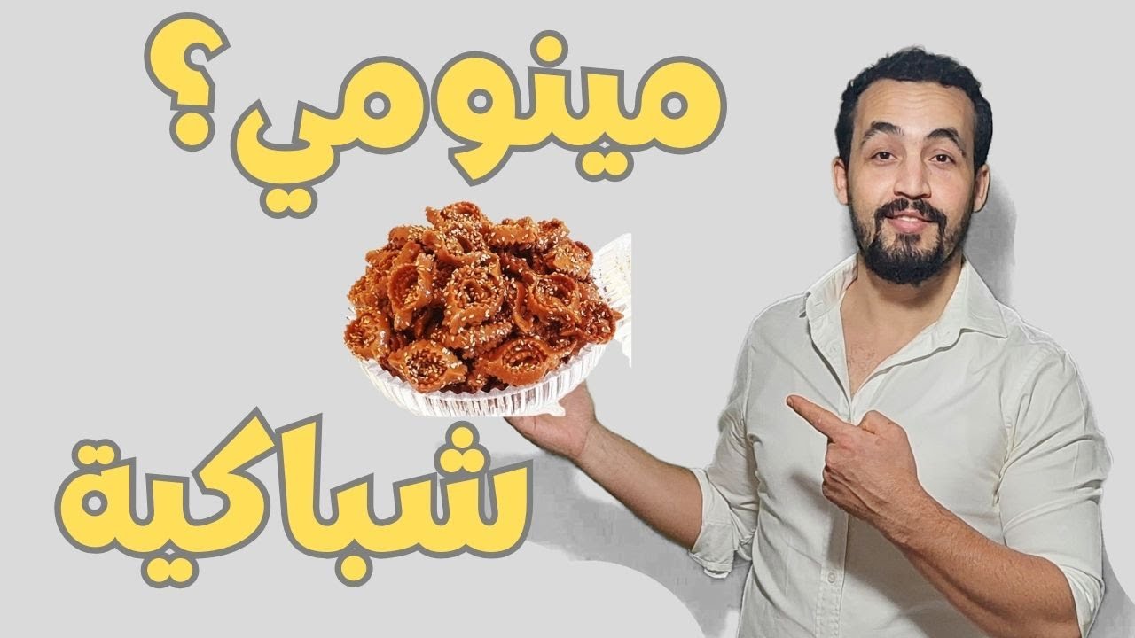 الشباكية - عدو من لا عدو له .