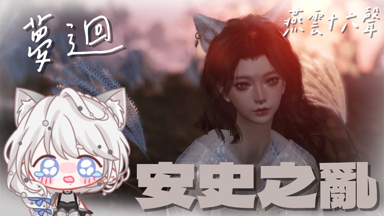 跟蘿希一起夢迴河西新劇情、一起流淚  | #vtuber #gaming #燕雲十六聲#WhereWindsMeet #wwmcies5