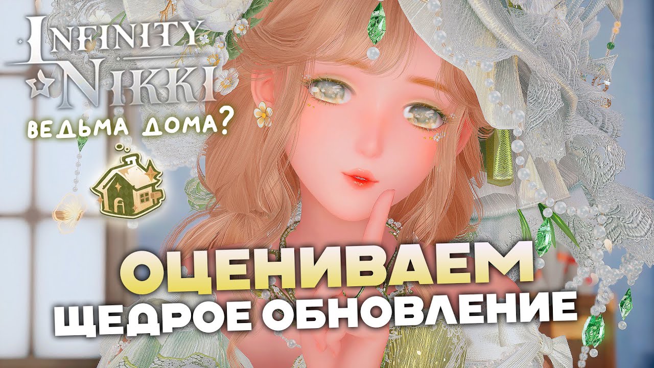 ОБЗОР и КРУТКИ ОБНОВЛЕНИЯ 1.10 ♡ Infinity Nikki
