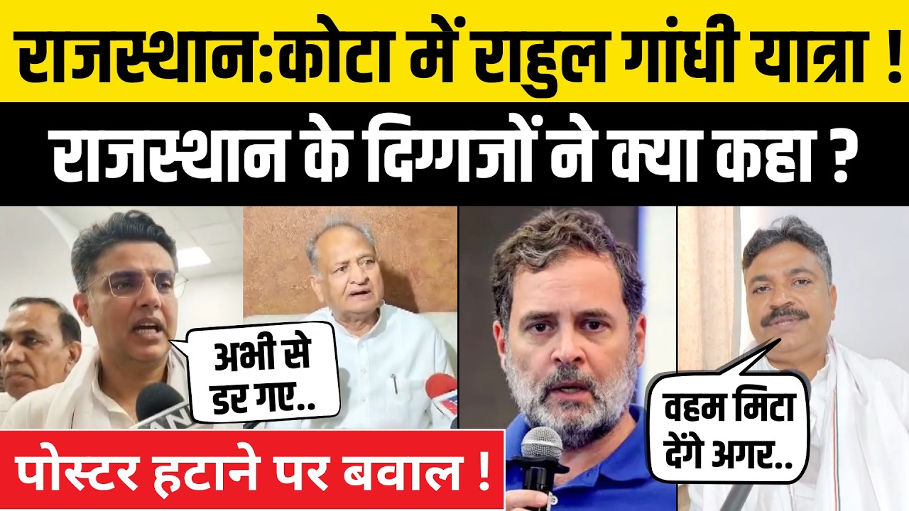 Rajasthan News:Kota में Rahul Gandhi के आने से बवाल ! Sachin Pilot,Ashok Gehlot,Tikaram Jully भड़के