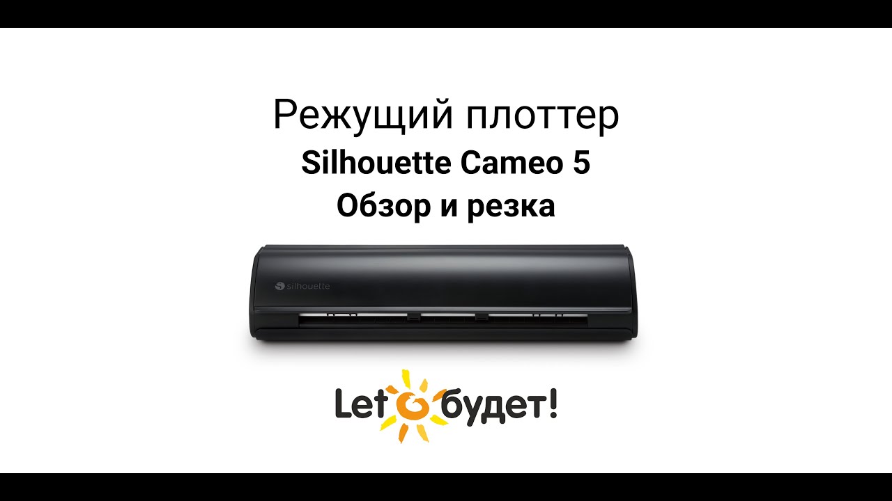 Silhouette Cameo 5 Режущий плоттер. Обзор и резка