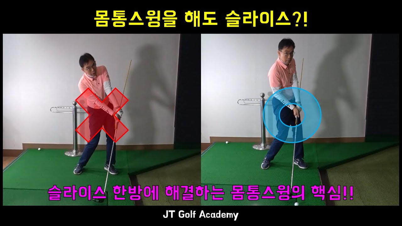 무조건돌려도 슬라이스가나요!? 몸통스윙 슬라이스교정의 핵심디테일(JT Golf Academy) 조프로의 무조건돌려