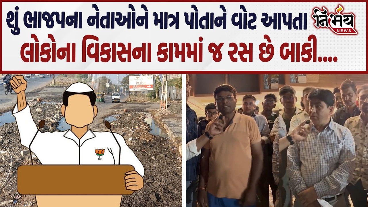 BJP ના નેતા નો એક ઓડિયો સોશયલ મીડિયા પર વાયરલ થયો બોપલના લોકોના વિકાસના કામ માત્ર વોટ આપે એનાજ થાય।