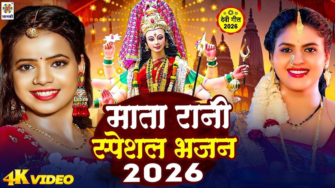 #Chaitra Navratri 2026 || माता रानी स्पेशल भजन 2026 || Nonstop Mata Ka Bhajan || Bhojpuri Devi Geet